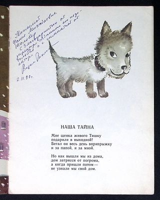 Автограф. Рахманов В. Наша тайна. Художник Н. Бисти. М. Малыш. 1990 г. 16 с. Мягкая обложка 