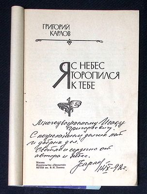 Автограф. Карлов Г. Я с небес торопился к тебе. М. Прометей. 1990 г. 112 с. Мягкая обложка 