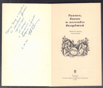 Автограф. Порожнякова А. Сказки, басни и легенды белуджей. М. Наука. 1989 г. 219 с. Мягкий 