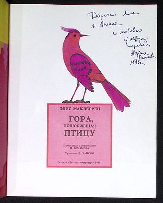 Автограф переводчицы. Маклеррен Э. Гора, полюбившая птицу. М. Детская литература. 1989 г. 16 с. 
