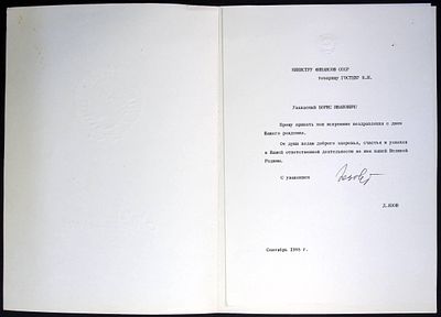 Автограф. Язов Д. Поздравление министра финансов Гостева Б. И. с днём рождения. 1988 г. Папка. 