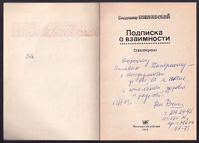 Автограф. Вишневский В. Подписка о взаимности. М. Московский рабочий. 1988 г. 119 с. Мягкая 