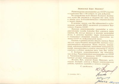 Пять автографов сотрудников министерства иностранных дел СССР. Адрес и поздравление министру 