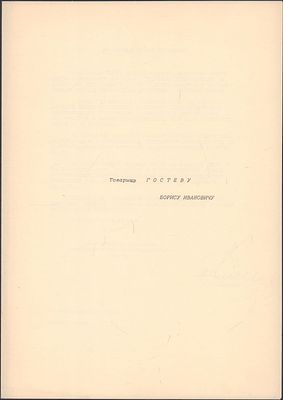 Автограф председателя Госкомиздата СССР Ненашева М. Адрес и поздравление министру финансов СССР 
