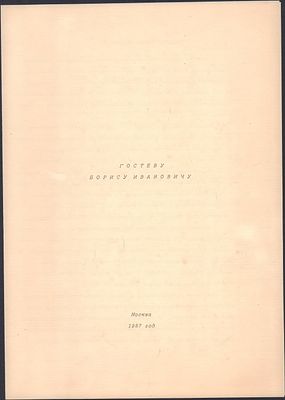 Семь автографов коллектива НИФИ. Адрес и поздравление министру финансов СССР Гостеву Б. И. . Позд 