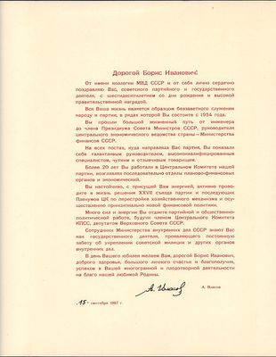 Автограф министра внутренних дел СССР. Адрес и поздравление министру финансов СССР Гостеву Б. И. . 