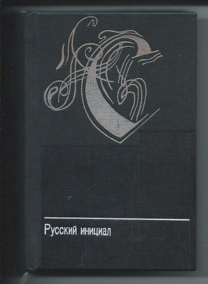 Русский инициал. Автограф и экслибрис каллиграфиста: П.П.Чобитько. Русский инициал. Вторая 