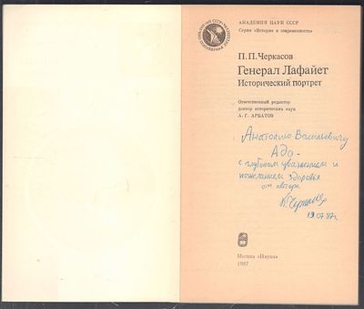 Автограф. Черкасов П. Генерал Лафайет. М. Наука. 1987 г. 176 с. Мягкий переплет, размер 12,5 х 