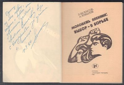 Автограф. Белоусов Л., Ковылов А. Молодежь Апеннин: Выбор - в борьбе!. М. Молодая гвардия. 1987 