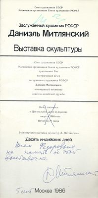 Автограф. Заслуженный художник РСФСР Даниэль Митлянский. Выставка скульптуры. М. 1986 г. Размер 