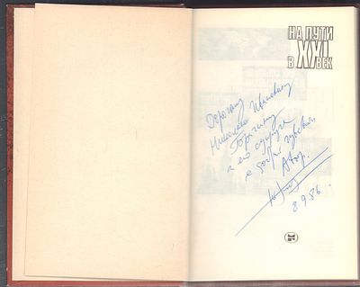 Автограф. Большаков В. На пути в XXI век. М. Молодая гвардия. 1986 г. 272 с. Твердый переплет 