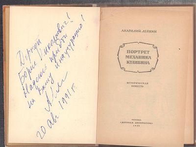 Лейкин А. Портрет механика Кулибина. М. Детская литература. 1986 г. 190 с. Твердый переплет 