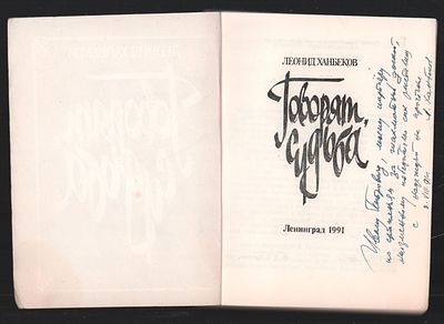 Автограф от шахматиста шахматисту. Ханбеков Л. Судьба-это мы, Ханбеков Л. Говорят, судьба. 1. 
