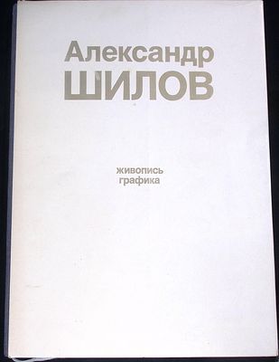Автограф. Александр Шилов. Живопись. Графика. Альбом. Автор текста Ю.И. Селезнев. М.: 