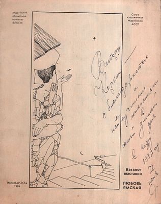 Автограф. Любовь Ямская. Каталог. Йошкар-Ола. 1984 г. 28 с. Мягкий переплет, 17 х 21 см. Тираж 