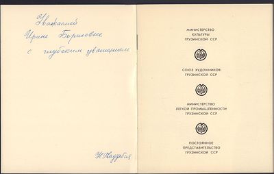 Автограф. Надежда Гвадзабия. Каталог. М. 1982 г. Тираж 1000 экз. 32 с., илл. Мягкий переплет 