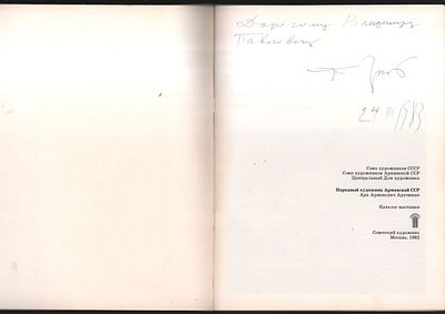 Автограф. Ара Арутюнян, каталог выставки. М. Советский художник. 1982 г. 48 с., илл. Мягкий 