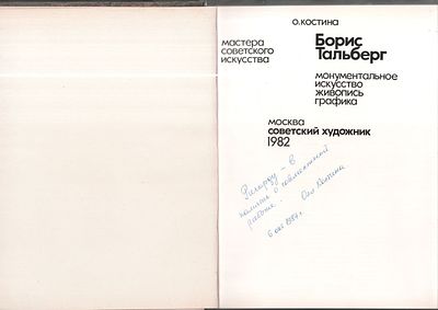 Автограф. Костина О. Борис Тальберг. Монументальное искусство, живопись, графика. Мастера 