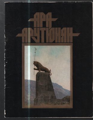 Автограф. Ара Арутюнян. Каталог выставки . М.: Советский художник., 1982 г., 48 с., ил. Мягкая 