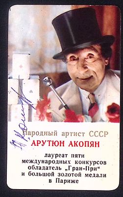 Автограф А. Акопян. Календарик на 1985 г. СССР. 1985 г. 6.6 х 11 см