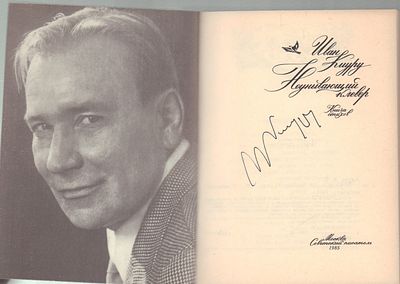 Автограф. Киуру И. Неунывающий клевер. М. Советский писатель. 1985 г. 119 с. Мягкий переплет 