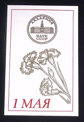 Академик - генералу ! Автограф. Логунов А. Поздравление с 1 мая. Анатолий Алексеевич Логунов 