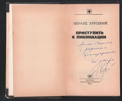 Автограф. Хруцкий Э. Приступить к ликвидации. Стрела. М. Молодая гвардия. 1984 г. 272 с. 