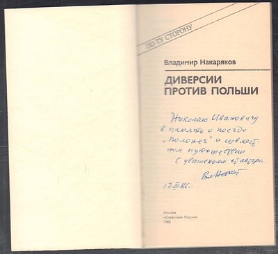 Автограф. Накаряков В. Диверсии против Польши. М. Советская Россия. 1985 г. 110 с. Мягкий 