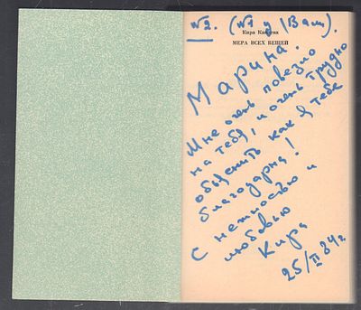 Автограф. Канаева К. Мера всех вещей. М. Политиздат. 1983 г. 239 с. Мягкий переплет, размер 10 
