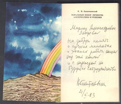 Автограф. Бакштановский В. Моральный выбор личности: альтернативы и решения. М. Политиздат. 