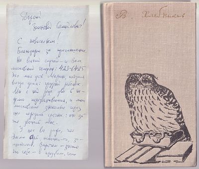 Письмо от составителя Рудольфа Дуганова Зиновию Паперному. Хлебников В. Поэмы. Волгоград. 