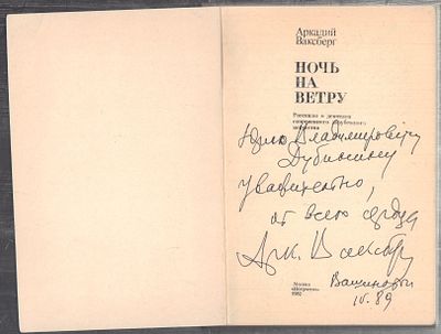 Автограф. Ваксберг А, Ночь на ветру. М. Искусство. 1982 г. 239 с. Мягкая обложка, размер 14,5 х 