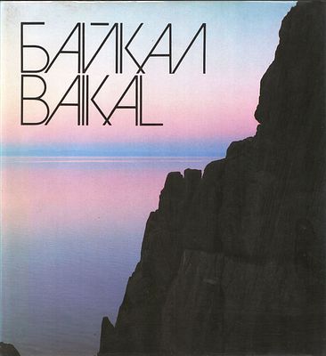 Автографы. Байкал / Baikal. Фотоальбом. Серия Природа СССР. М. Планета. 1985 г. Твердый 