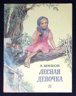 Сигнальный экземпляр с автографами выпускающих. Шишов А. Лесная девочка. Рисунки В. Горячева. М. 