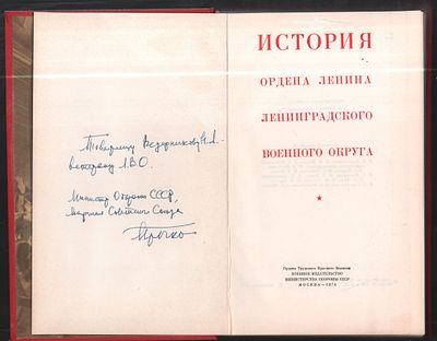 Автограф Гречко А. А. История ордена Ленина Ленинградского военного округа. М. Воениздат. 1974 