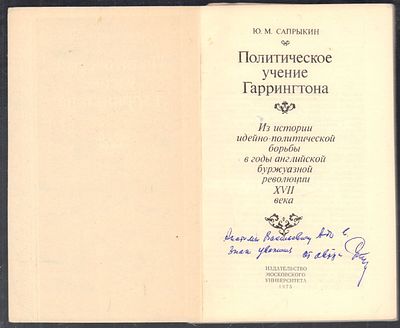 Автограф. Сапрыкин Ю. Политическое учение Гаррингтона. Издательство Московского университета. 