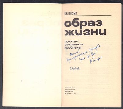 Автограф. Толстых В. Образ жизни. М. Политиздат. 1975 г. 184 с. Мягкий переплет, размер 12 х 20 