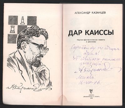 Автограф. Казанцев А. Дар Каиссы. М. Физкультура и спорт. 1975 г. 192 с. Мягкий переплет, 12,5 