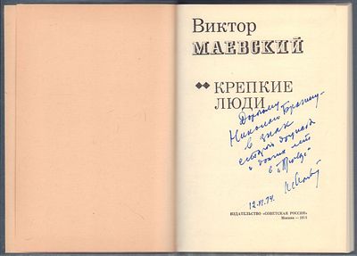 Автограф. Маевский В. Крепкие люди. М. Советская Россия. 1974 г. 160 с. Твердый переплет 