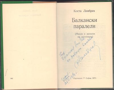 Автограф. Ламбрев К. Балканские параллели. На болгарском языке. София. Партиздат. 1973 г. 231 