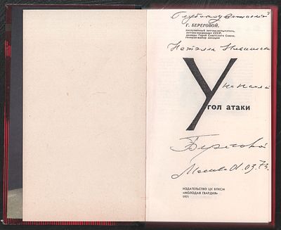 Автограф. Береговой Г. Угол атаки. М. Молодая гвардия. 1971 г. 256 с. Твердый переплет, 13,5 х 