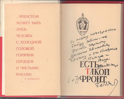 Автограф Владимира Беляева. Есть такой фронт. Сборник. Львов. Каменяр. 1971 г. 335 с. Твердый 