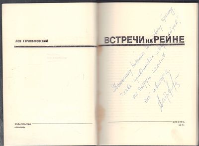 Автограф. Стржижовский Л. Встречи на Рейне. Серия: Прочти, товарищ!. М. Знание. 1971 г. 96 с. 