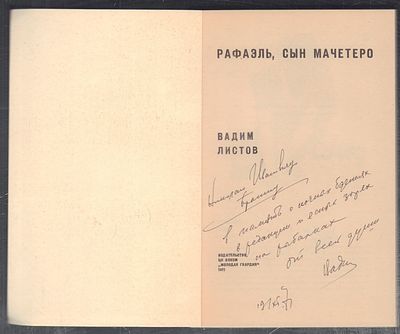 Автограф. Листов В. Рафаэль, сын Мачетеро. М. Молодая Гвардия. 1971 г. 176 с., илл. Мягкий 