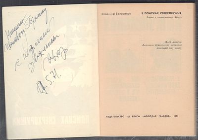 Автограф. Большаков В. В поисках сверхоружия. М. Молодая гвардия. 1971 г. 256 с. Мягкий 