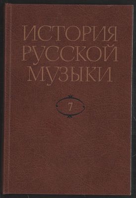 История русской музыки. Том 7. 70-80-е годы XIX века. Часть первая. М. Музыка. 1994 г. 480 с. 