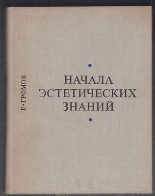 Автограф. Громов Е. Начала эстетических знаний. М. Советский художник. 1971 г. 248 с., илл. 