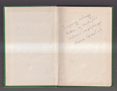 Автограф. Шутка поэта-фронтовика. Песни Свободной Албании. Перевод с албанского Д. Самойлова. 1) 