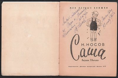 Автограф. Носов Н. Саша. Рисунки Г. Валька. Мои первые книжки. М. Детская литература. 1970 г. 