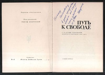 Автограф. Путь к свободе. К 25-летию революции девятого сентября 1944 года. Библиотека Болгария 7. 